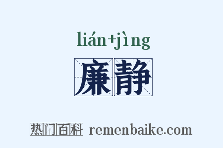 廉静是什么意思的图片